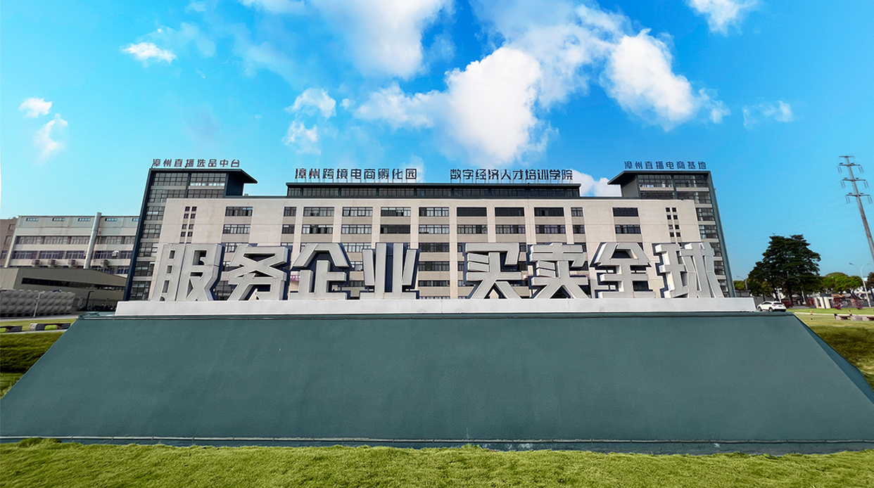 漳州跨境电商孵化园与数字经济人才培训学院所在的产业空间