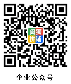 闽狮拼铺企业公众号二维码