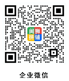 闽狮拼铺企业微信二维码